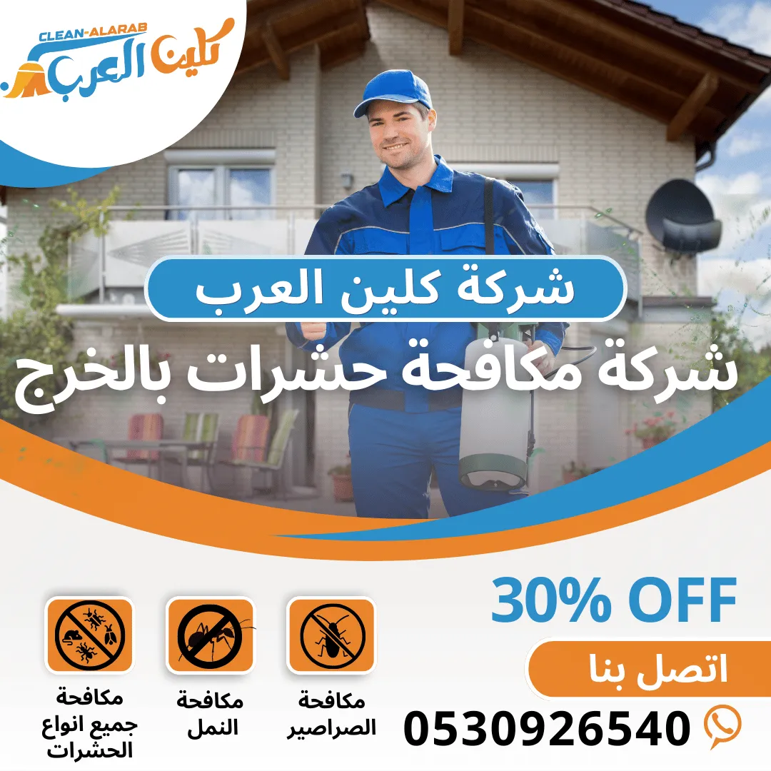 شركة مكافحة حشرات بالخرج