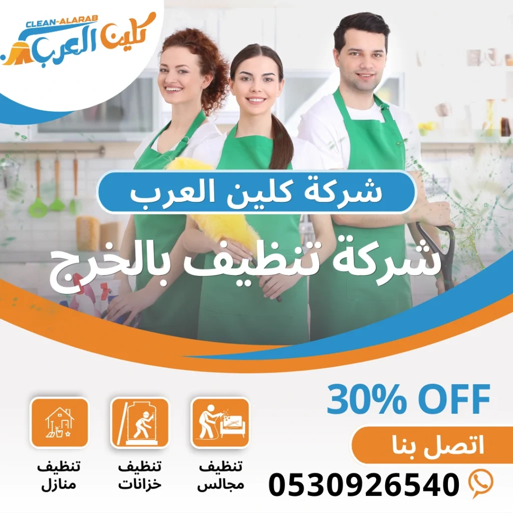 شركة تنظيف بالخرج