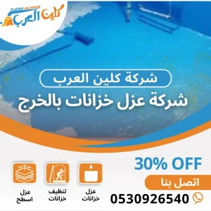 شركة عزل خزانات بالخرج