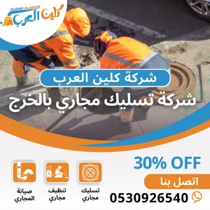 شركة تسليك مجاري بالخرج