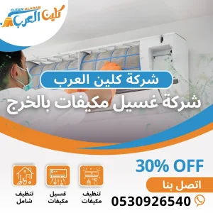 شركة غسيل مكيفات بالخرج