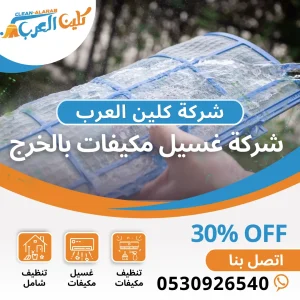 شركة غسيل مكيفات بالخرج