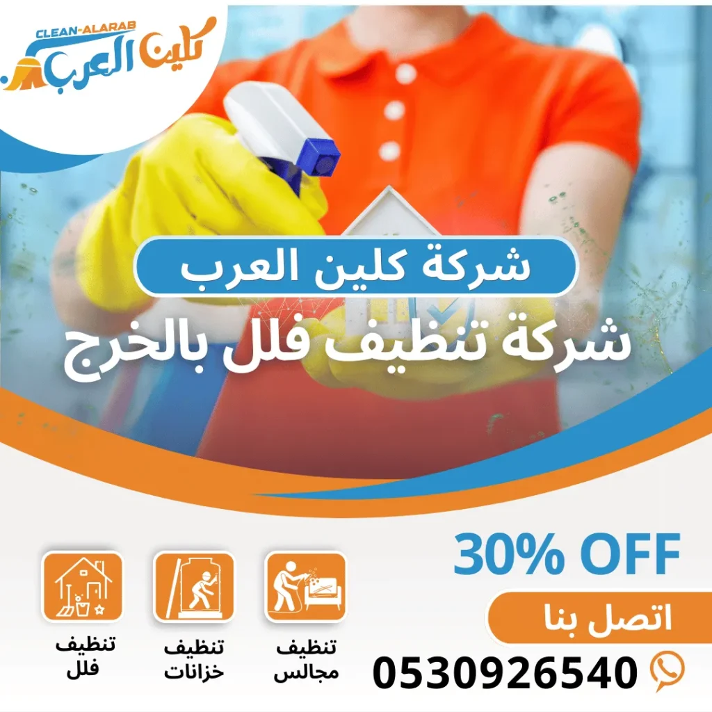 شركة تنظيف فلل بالخرج