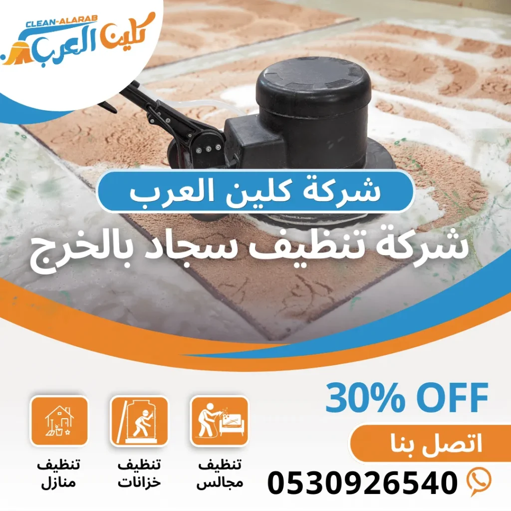 شركة تنظيف سجاد بالخرج