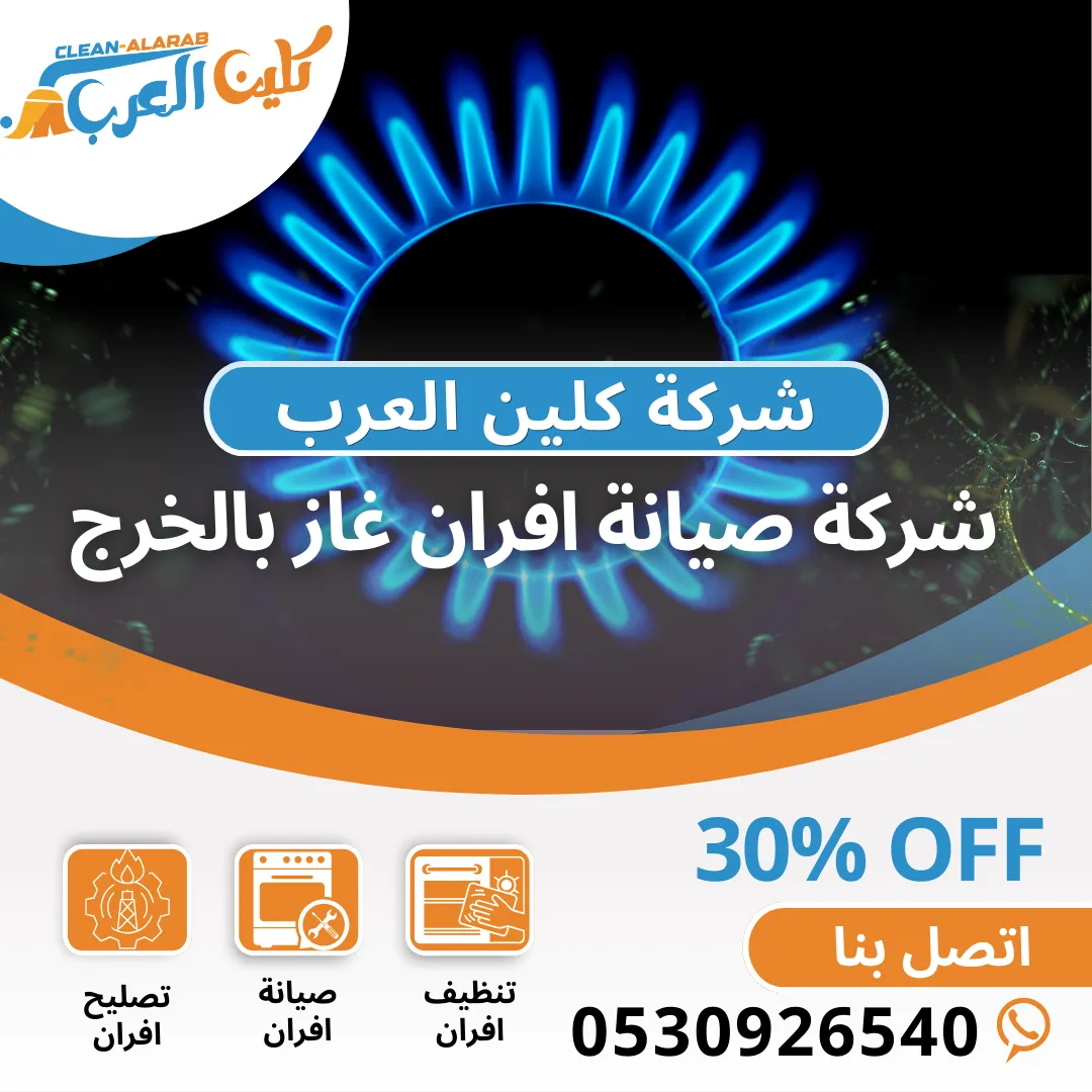 شركة صيانة افران غاز بالخرج