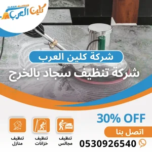 شركة تنظيف سجاد بالخرج