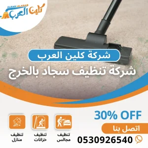 شركة تنظيف سجاد بالخرج