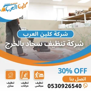 شركة تنظيف سجاد بالخرج