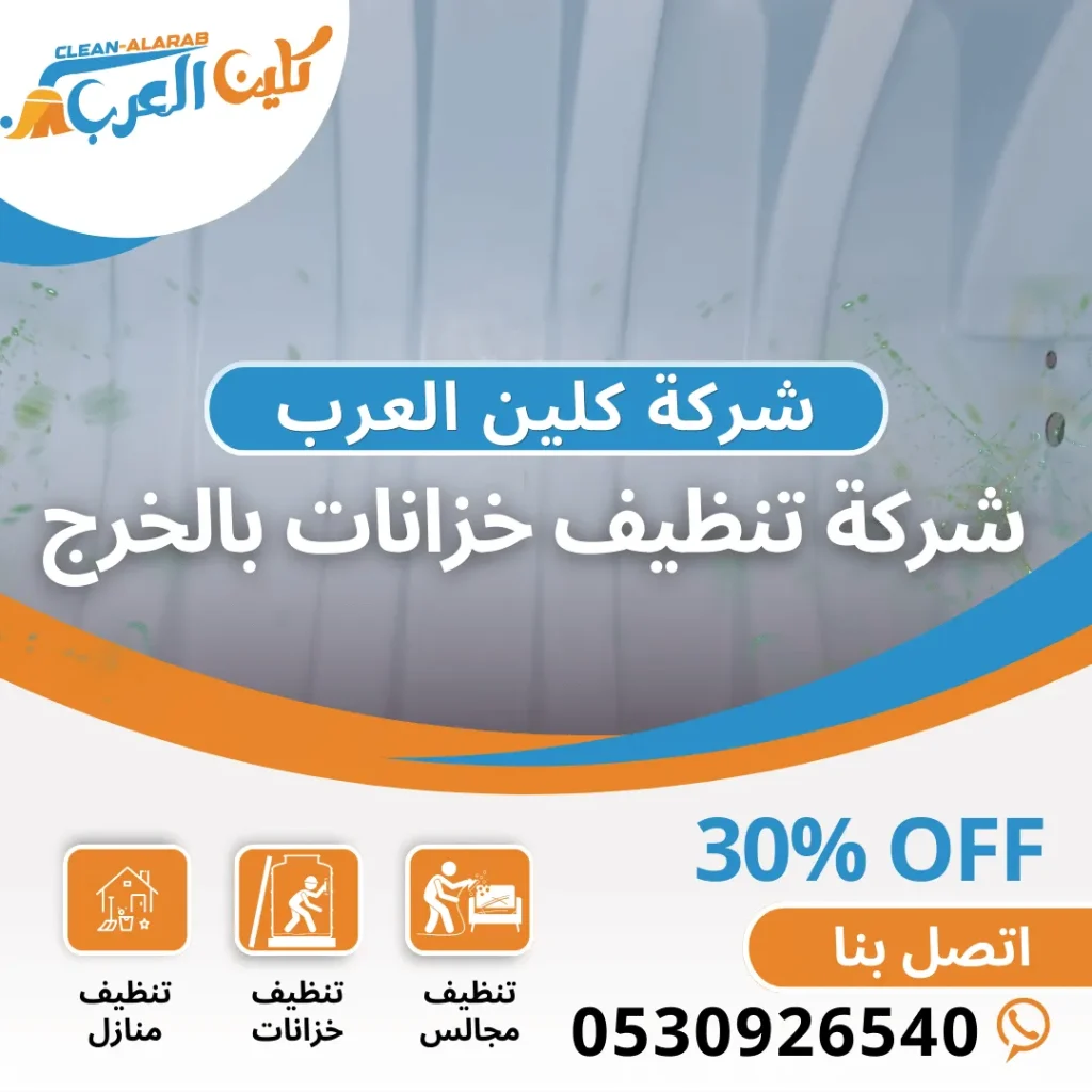 شركة تنظيف خزانات بالخرج