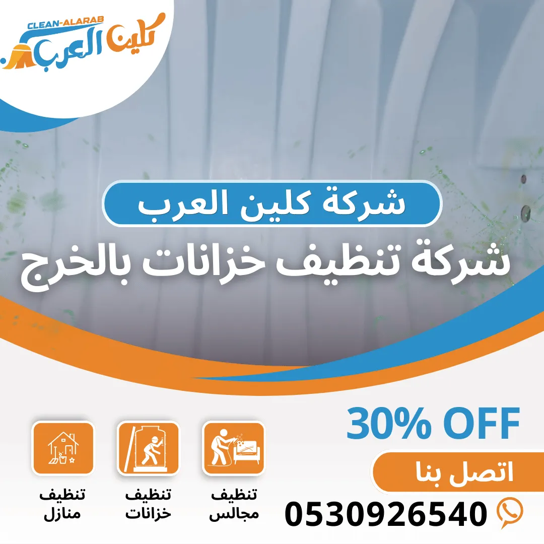 شركة تنظيف خزانات بالخرج