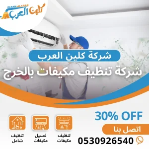 شركة تنظيف مكيفات بالخرج