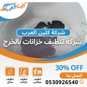 شركة تنظيف خزانات بالخرج