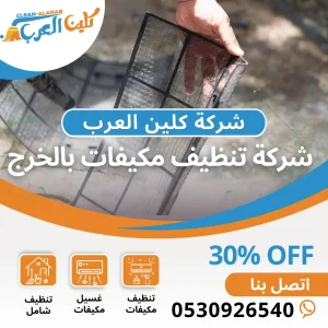 شركة تنظيف مكيفات بالخرج