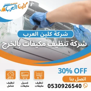 شركة تنظيف مكيفات بالخرج
