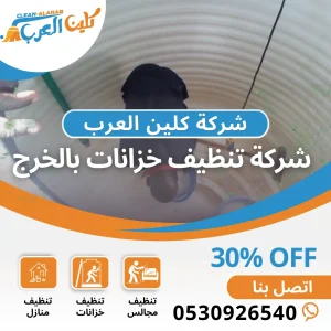 شركة تنظيف خزانات بالخرج