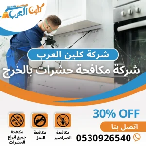 شركة مكافحة حشرات بالخرج