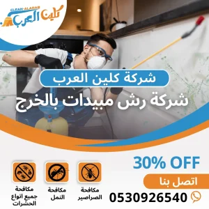 شركة رش مبيدات بالخرج