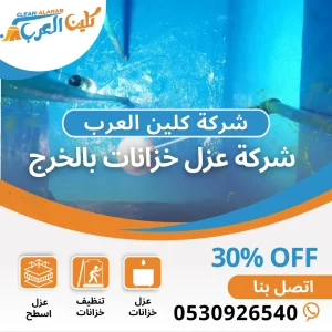 شركة عزل خزانات بالخرج
