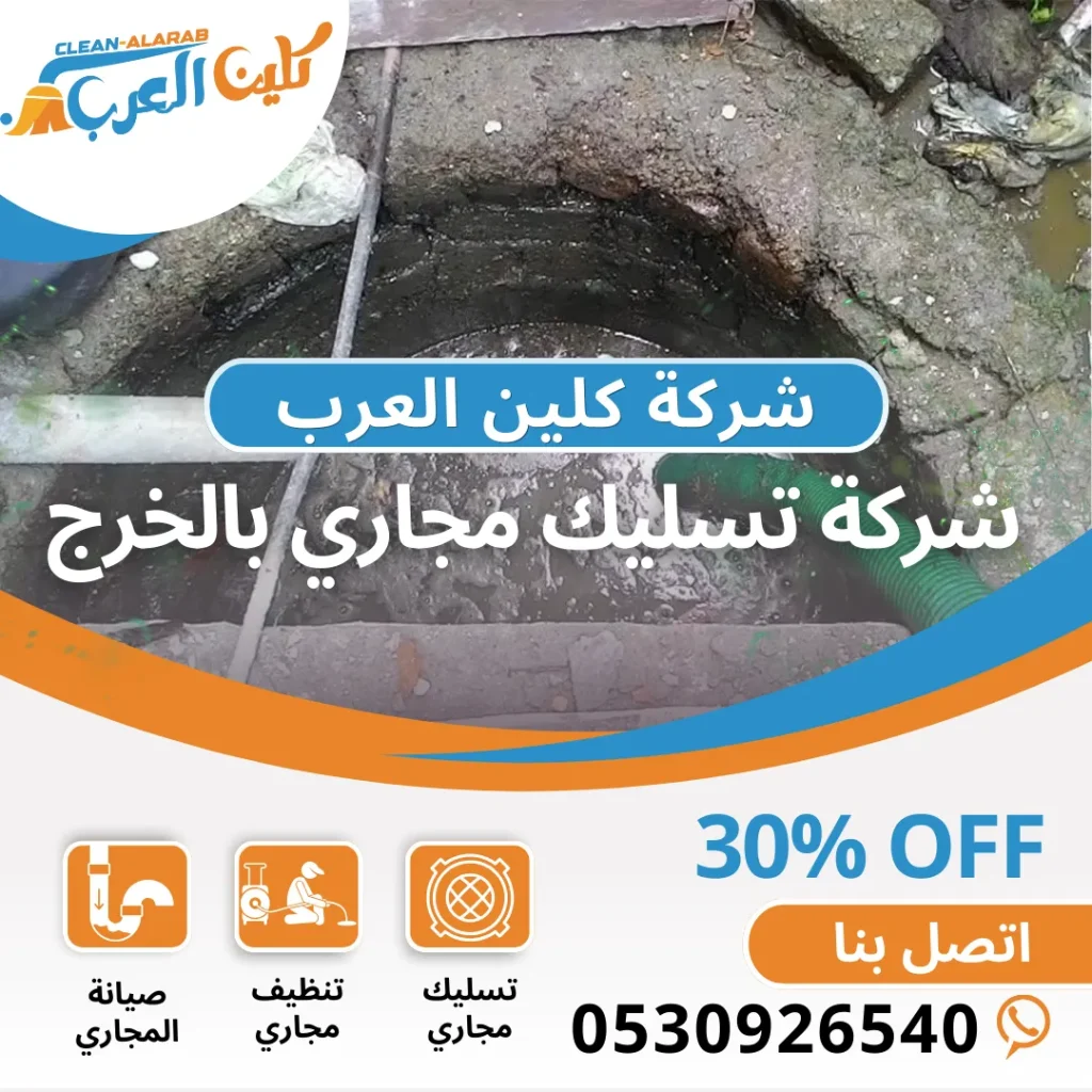 شركة تسليك مجاري بالخرج