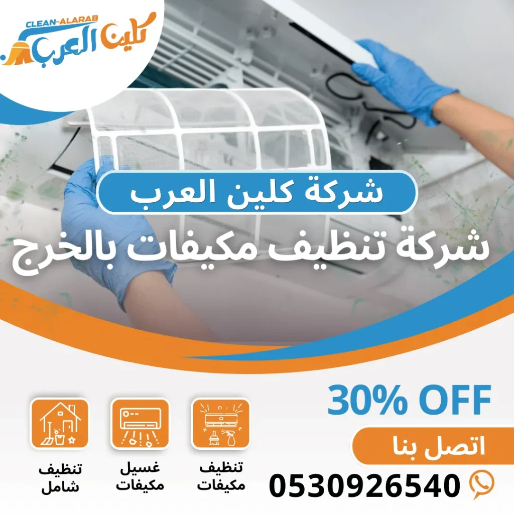 شركة تنظيف مكيفات بالخرج