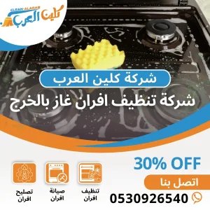 شركة تنظيف أفران غاز بالخرج