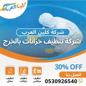 شركة تنظيف خزانات بالخرج