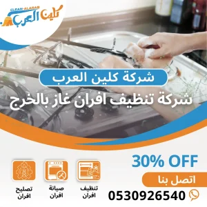 شركة تنظيف افران غاز بالخرج