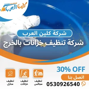 شركة تنظيف خزانات بالخرج