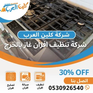 تنظيف افران غاز بالخرج