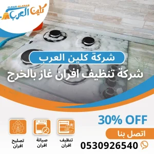 شركة تنظيف افران غاز بالخرج