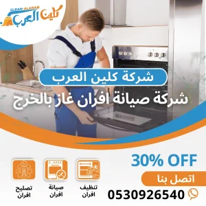 صيانة أفران الغاز بالخرج