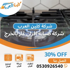 شركة صيانة أفران غاز بالخرج