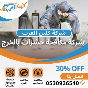 شركة مكافحة حشرات بالخرج