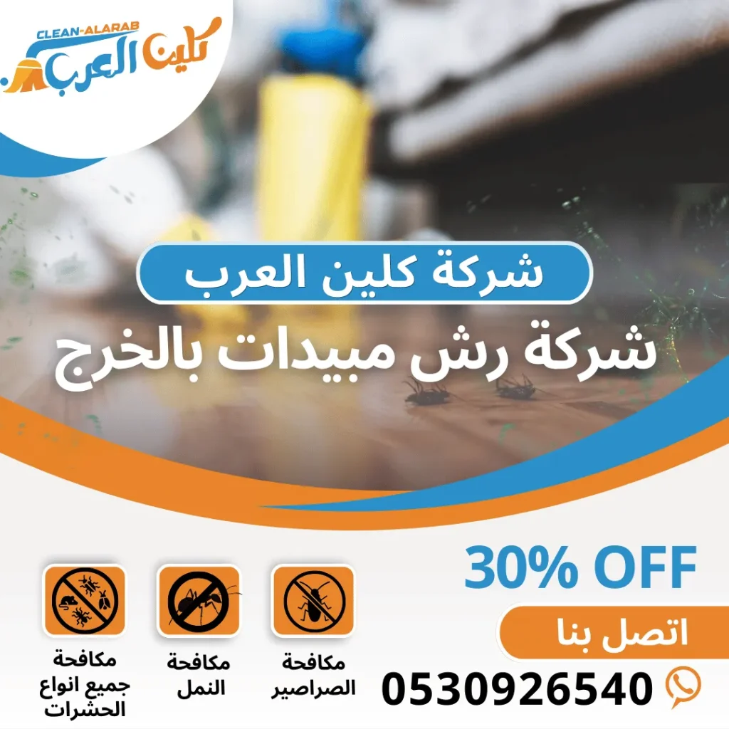 شركة رش مبيدات بالخرج