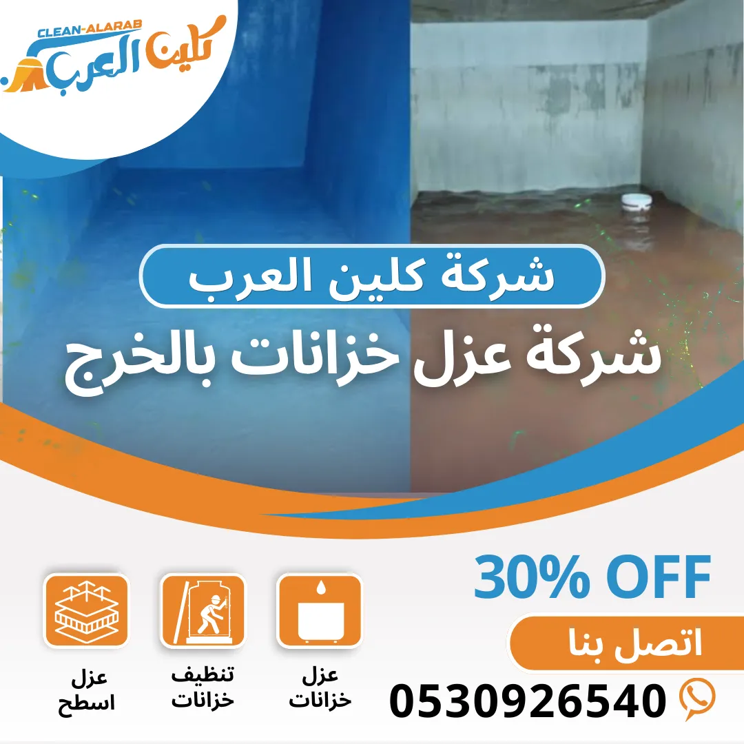 شركة عزل خزانات بالخرج