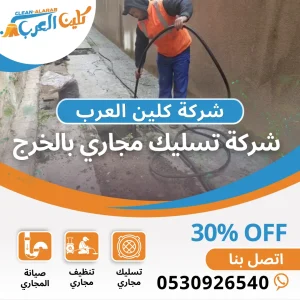 شركة تسليك مجاري بالخرج