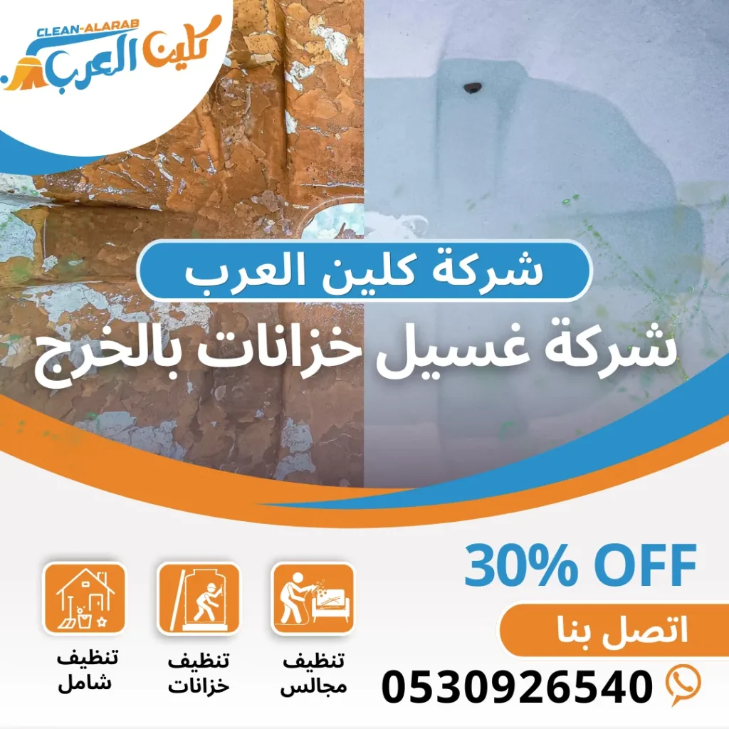 شركة تنظيف خزانات بالخرج