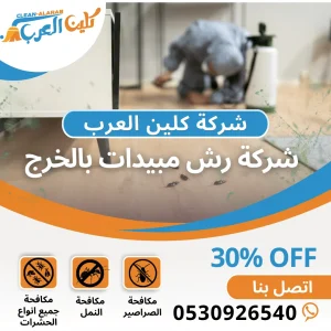 شركة رش مبيدات بالخرج