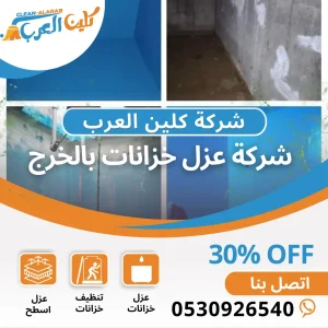 شركة عزل خزانات بالخرج