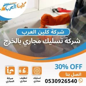 شركة تسليك مجاري بالخرج