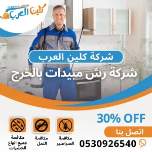شركة رش مبيدات بالخرج