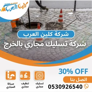 شركة تسليك مجاري بالخرج