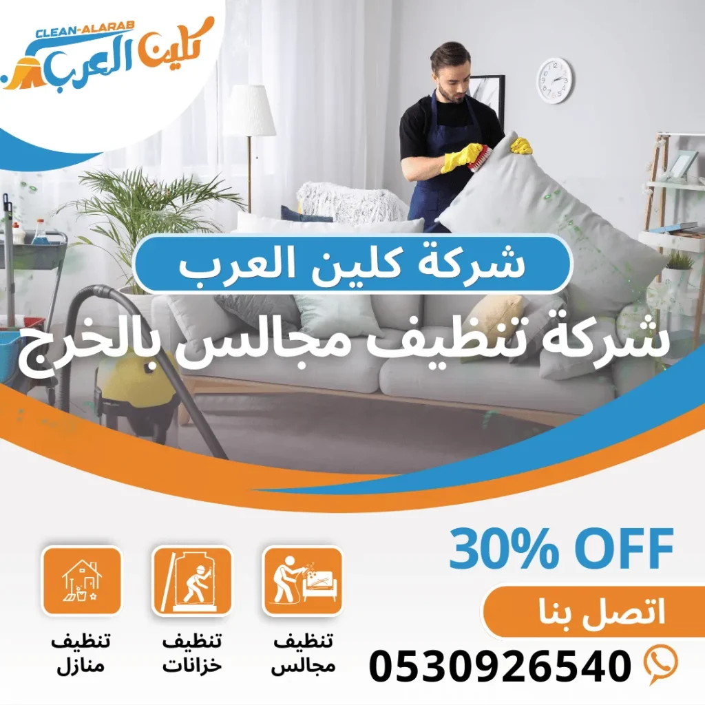 شركة تنظيف مجالس بالخرج