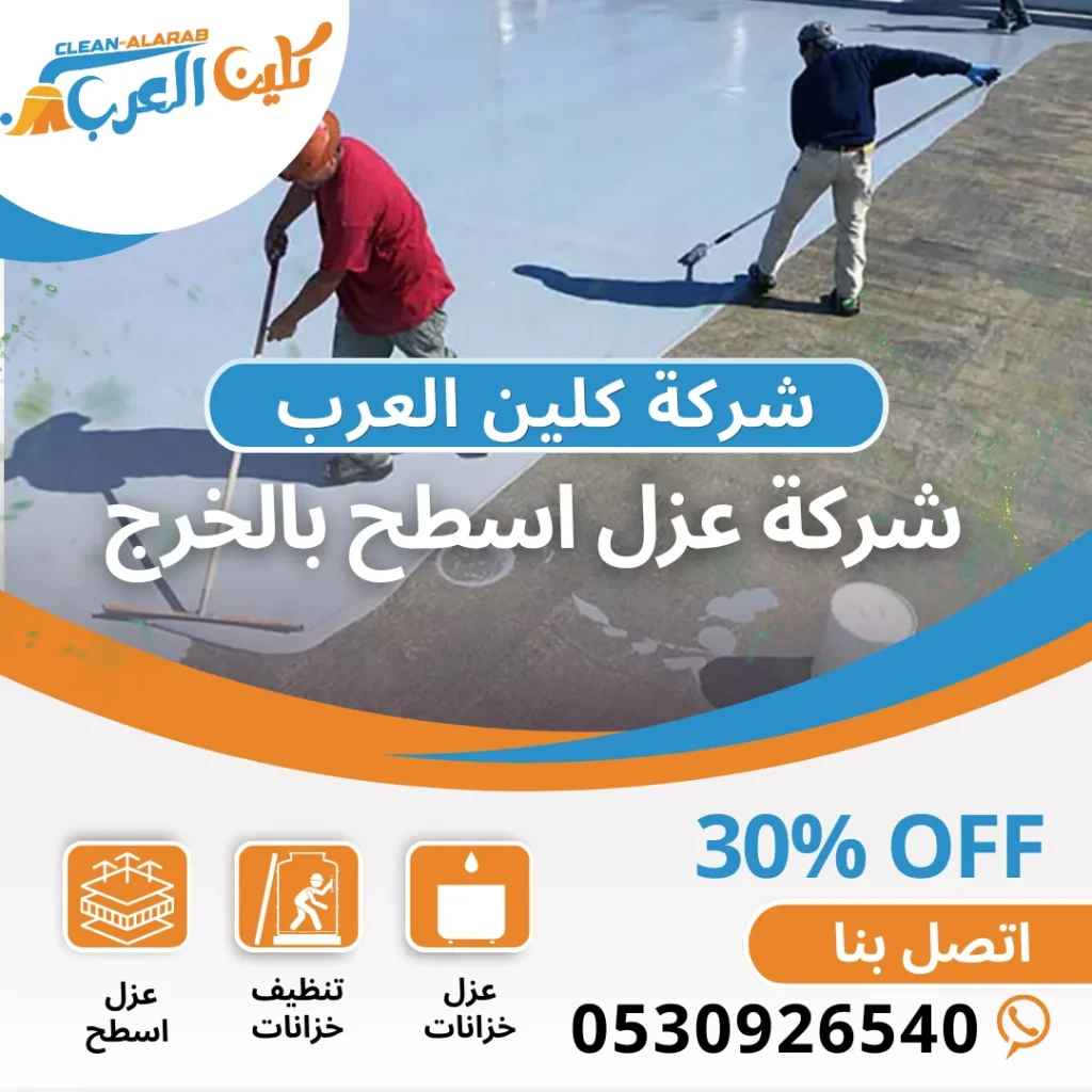 شركة عزل أسطح بالخرج