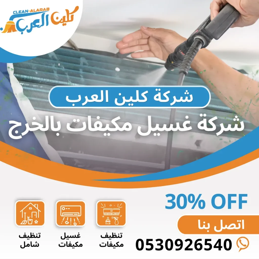 شركة غسيل مكيفات بالخرج