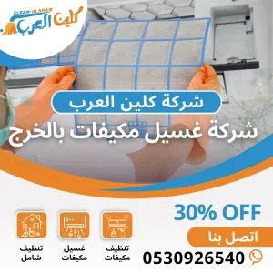 شركة غسيل مكيفات بالخرج