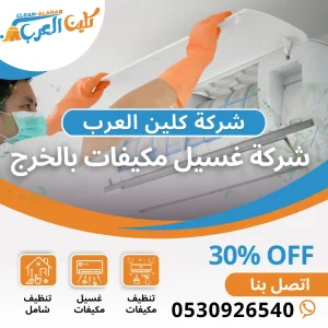شركة غسيل مكيفات بالخرج