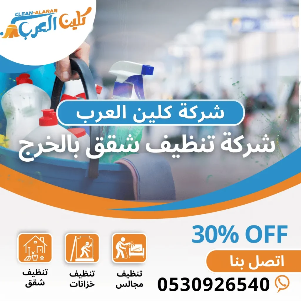 شركة تنظيف شقق بالخرج