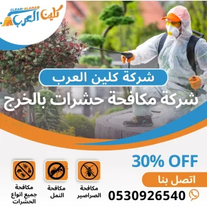 شركة مكافحة حشرات بالخرج